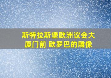 斯特拉斯堡欧洲议会大厦门前 欧罗巴的雕像